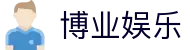 博业娱乐 - (中国)赣州博业娱乐商贸有限责任公司欢迎您